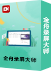 金舟录屏大师