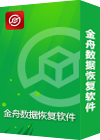 金舟数据恢复软件