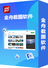 金舟截图软件