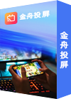 金舟投屏