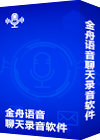 金舟语音聊天录音软件