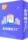 金舟格式工厂