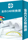 金舟CAD转换器