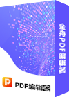 金舟PDF编辑器