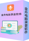 金舟电脑录音软件