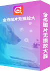 金舟图片无损放大器