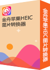 金舟苹果HEIC图片转换器