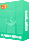 金舟图片压缩器