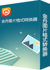 金舟图片格式转换器