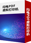 闪电PDF虚拟打印机