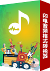 闪电音频格式转换器