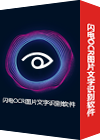 闪电OCR图片文字识别软件