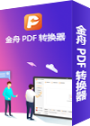 金舟PDF转换器