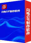 闪电GIF制作软件
