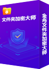 金舟文件夹加密大师