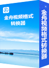 金舟视频格式转换器