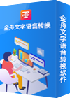 金舟文字语音转换软件