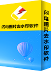 闪电图片水印去除软件