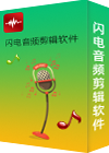 闪电音频剪辑软件