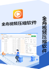 金舟视频压缩软件