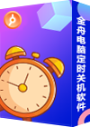 金舟电脑定时关机软件