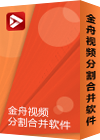 金舟视频分割合并软件