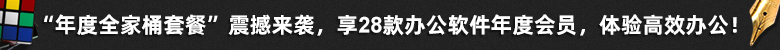 年度全家桶-黑 支付页长条广告