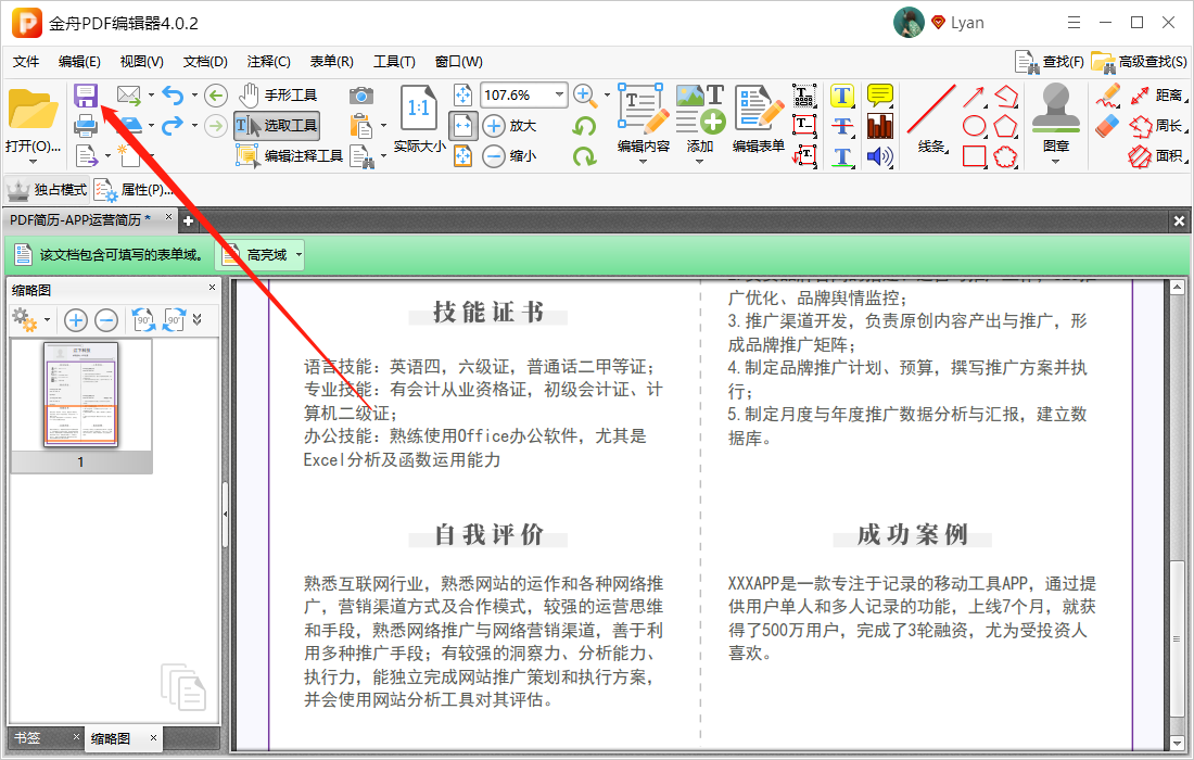 如何填写PDF格式的简历文档