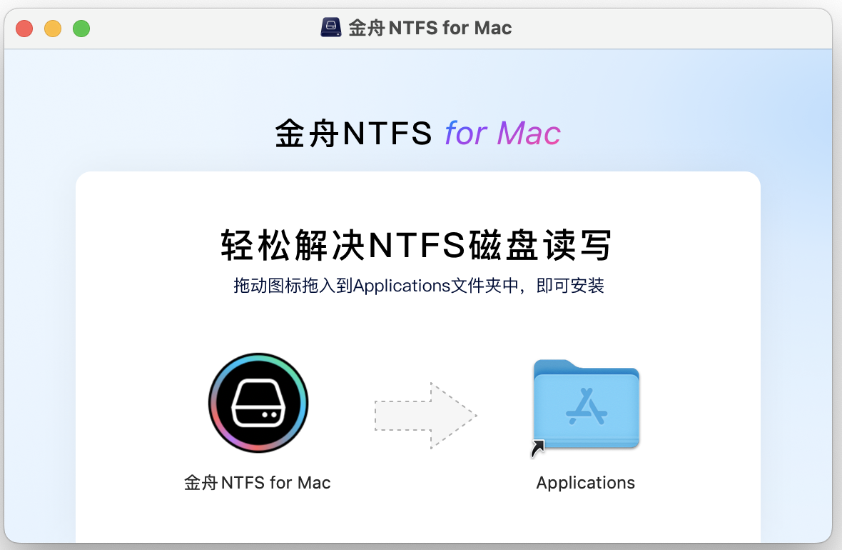 金舟NTFS For MAC下载安装