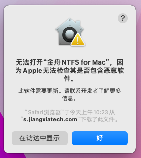 金舟NTFS for Mac安装提示：无法检查是否包含恶意软件【解决方法】