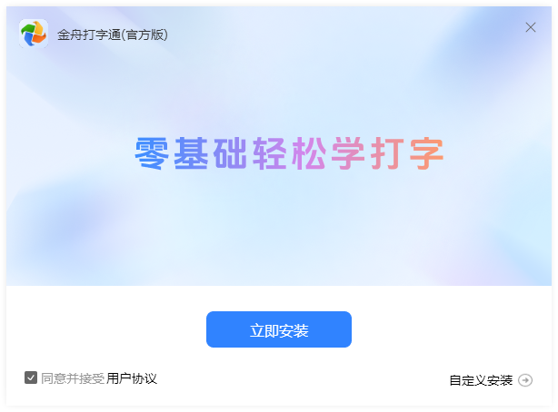 金舟打字通1