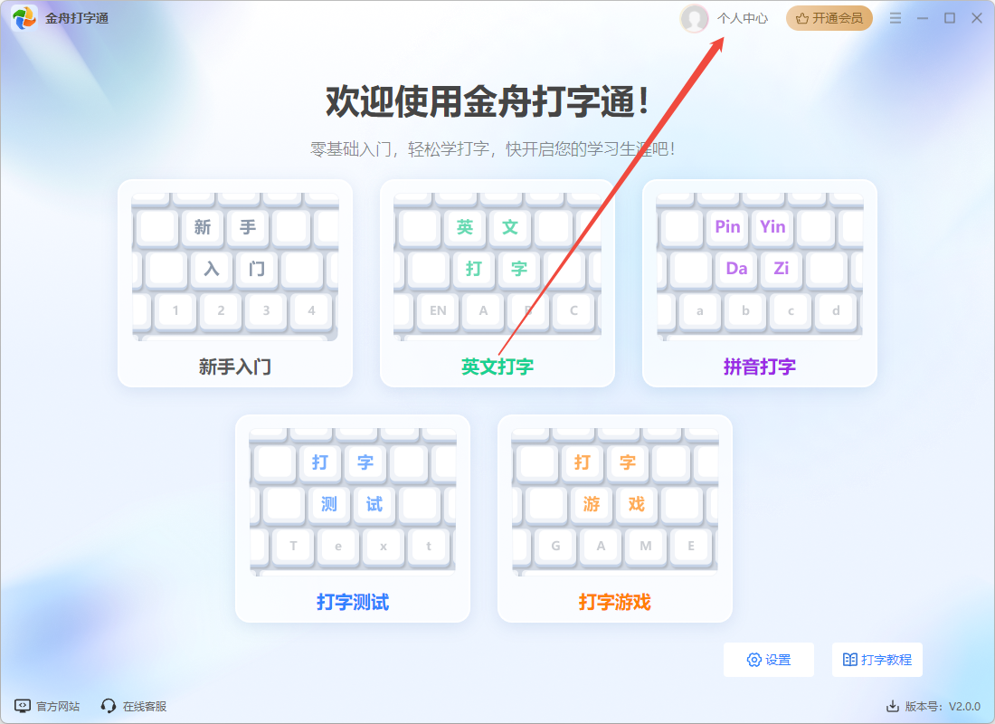 金舟打字通2