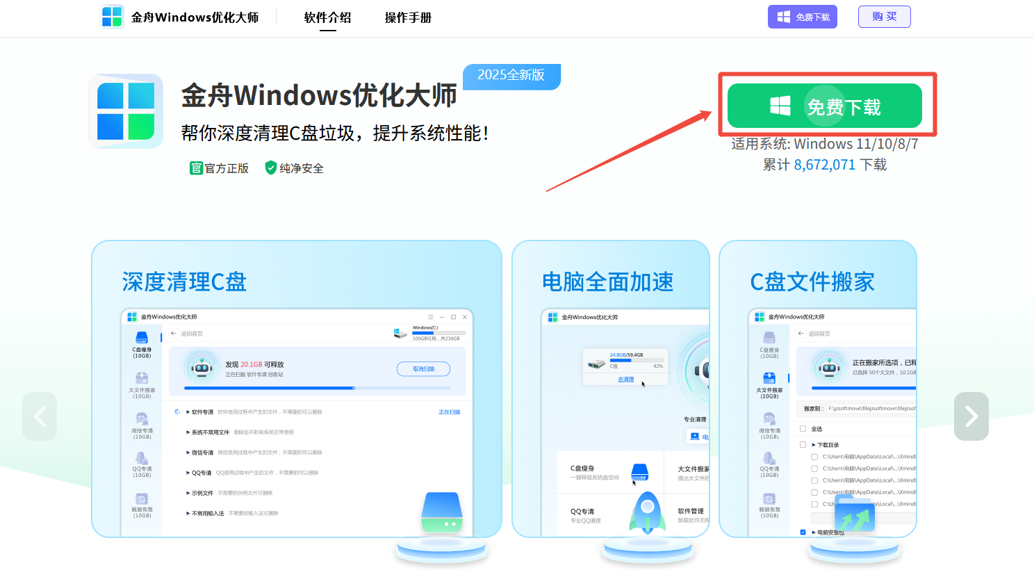 金舟Windows优化大师免费下载（一键智能清理神器）.png
