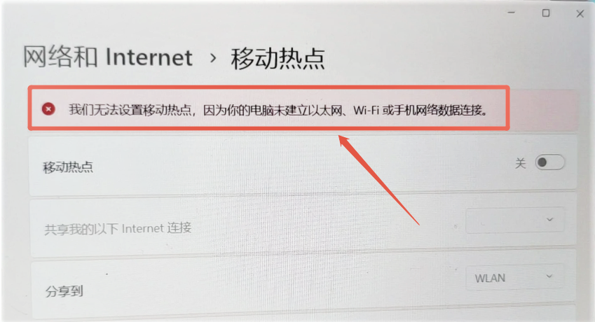 我们无法设置移动热点1