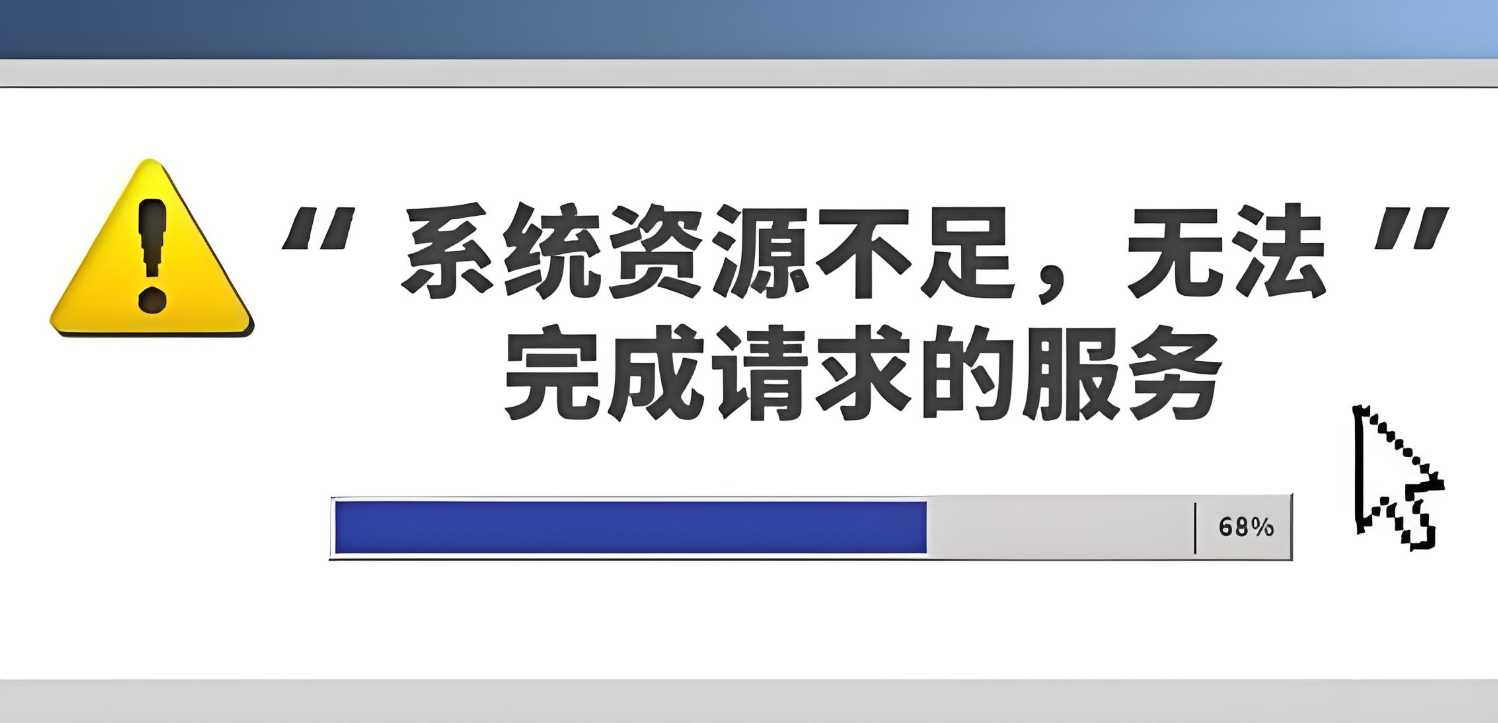 系统资源不足1