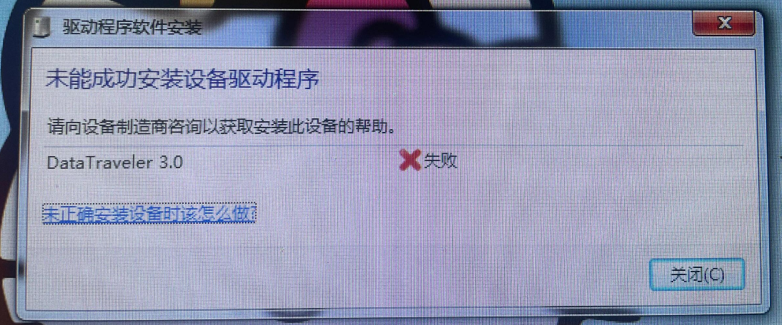 未能成功安装设备驱动程序1
