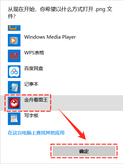 如何将金舟看图王设为电脑默认看图器4