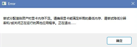 尝试分配渲染时显卡内存不足1