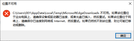 文件夹位置不可用1