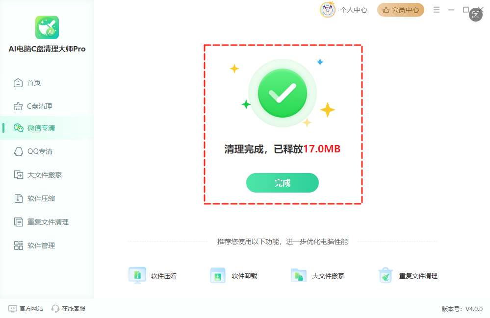 微信专清8