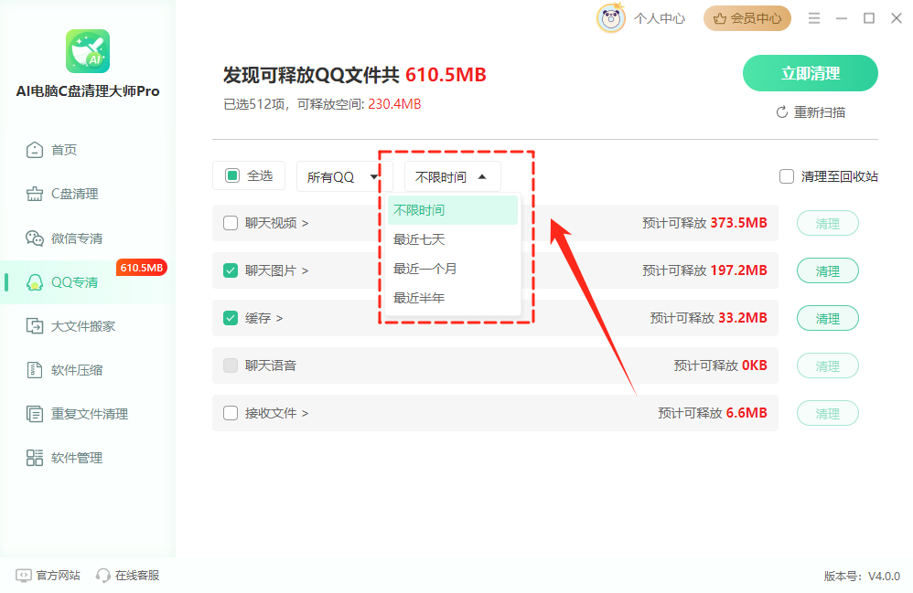 QQ清理4