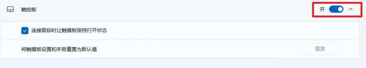 笔记本触摸板怎么关闭和开启2