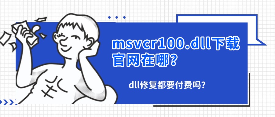 msvcr100.dll下载1