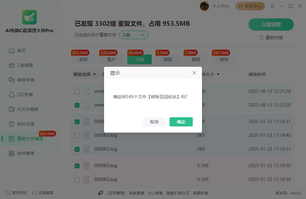 电脑重复文件清理软件2