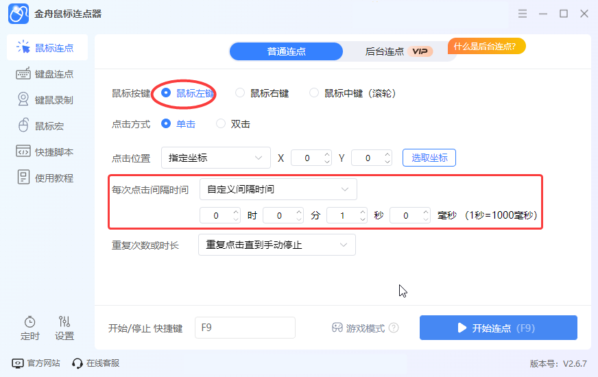 按键连点器  2