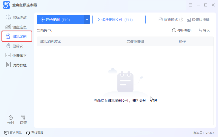 鼠标键盘录制1
