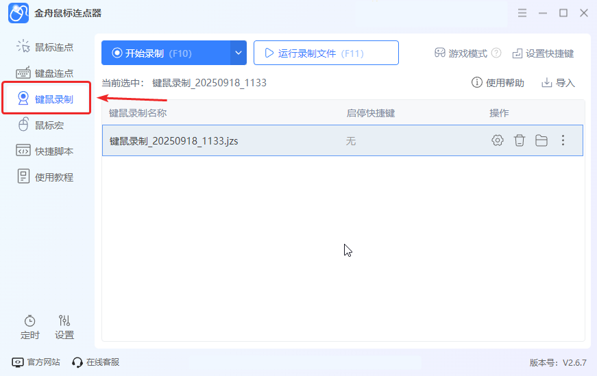 鼠标键盘录制3