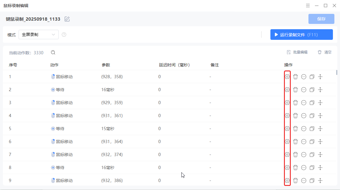 鼠标键盘录制7