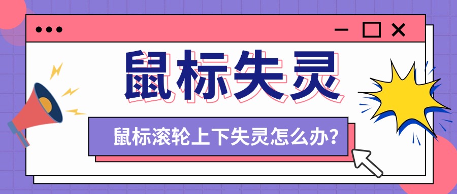 鼠标滚轮上下失灵1