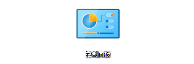win10控制面板怎么调出1